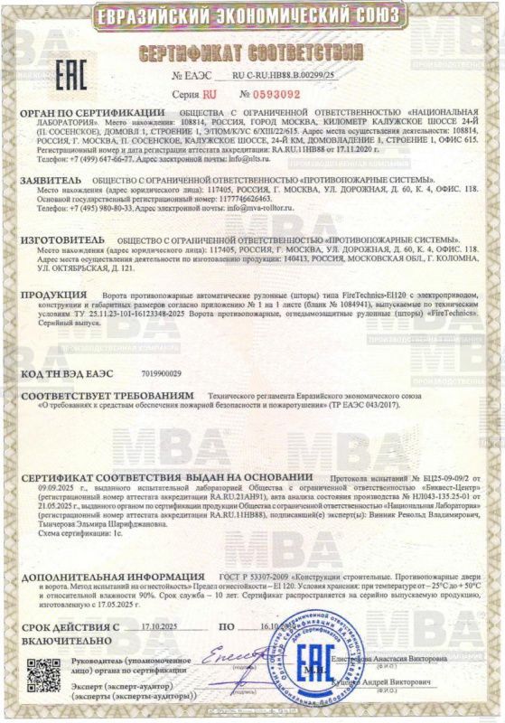 Ворота рулонные противопожарные EI120